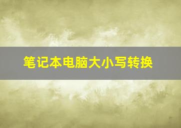 笔记本电脑大小写转换