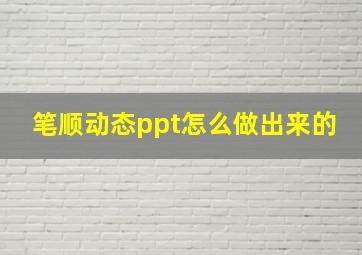 笔顺动态ppt怎么做出来的