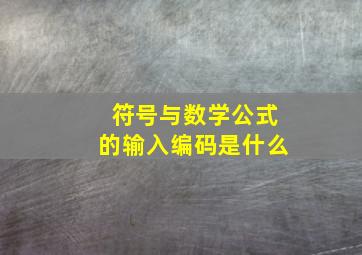 符号与数学公式的输入编码是什么