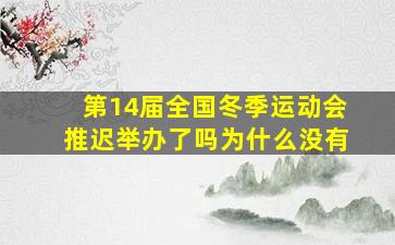 第14届全国冬季运动会推迟举办了吗为什么没有