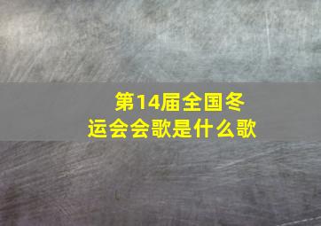 第14届全国冬运会会歌是什么歌