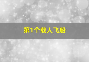 第1个载人飞船