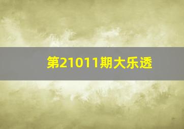 第21011期大乐透