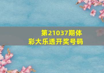 第21037期体彩大乐透开奖号码