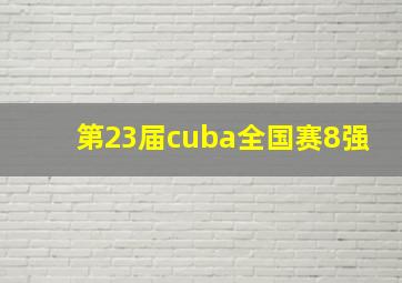 第23届cuba全国赛8强