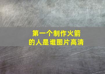 第一个制作火箭的人是谁图片高清