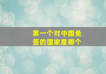 第一个对中国免签的国家是哪个