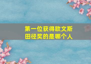 第一位获得欧文斯田径奖的是哪个人