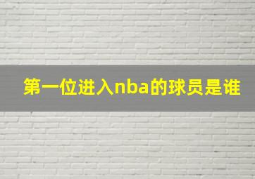 第一位进入nba的球员是谁