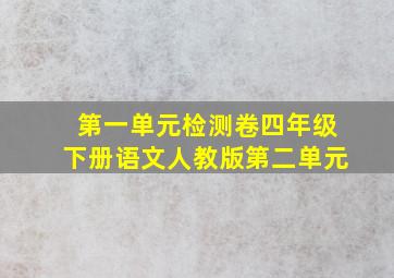 第一单元检测卷四年级下册语文人教版第二单元