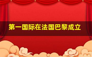 第一国际在法国巴黎成立