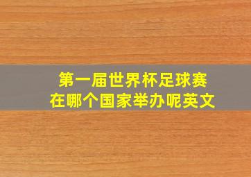 第一届世界杯足球赛在哪个国家举办呢英文