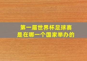 第一届世界杯足球赛是在哪一个国家举办的