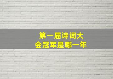 第一届诗词大会冠军是哪一年