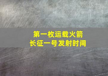 第一枚运载火箭长征一号发射时间