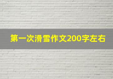 第一次滑雪作文200字左右