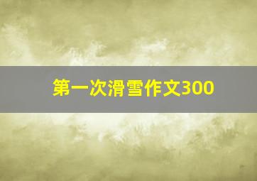 第一次滑雪作文300