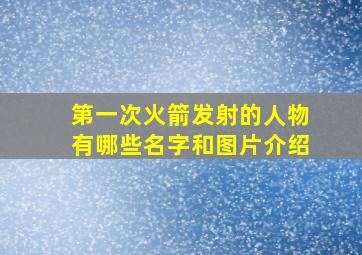 第一次火箭发射的人物有哪些名字和图片介绍