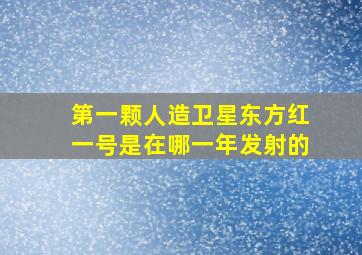 第一颗人造卫星东方红一号是在哪一年发射的