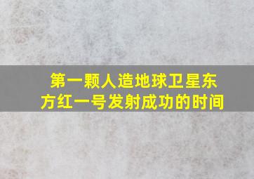 第一颗人造地球卫星东方红一号发射成功的时间