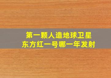 第一颗人造地球卫星东方红一号哪一年发射