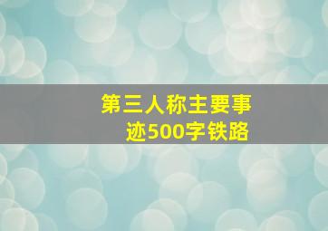 第三人称主要事迹500字铁路