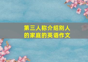 第三人称介绍别人的家庭的英语作文