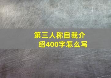 第三人称自我介绍400字怎么写