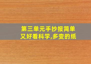 第三单元手抄报简单又好看科学,多变的纸