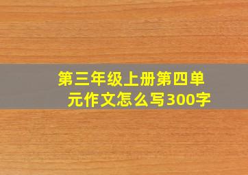 第三年级上册第四单元作文怎么写300字