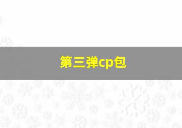 第三弹cp包