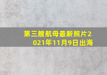 第三艘航母最新照片2021年11月9日出海