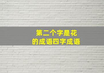 第二个字是花的成语四字成语