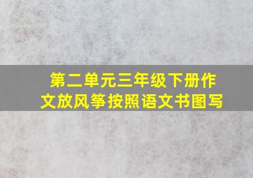 第二单元三年级下册作文放风筝按照语文书图写