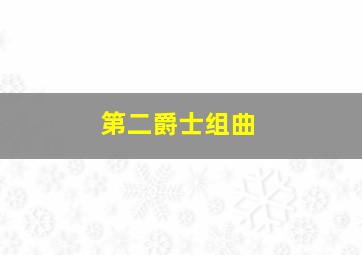 第二爵士组曲