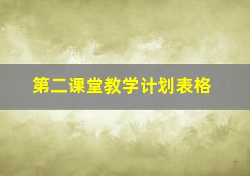 第二课堂教学计划表格