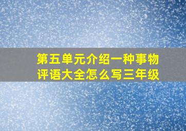 第五单元介绍一种事物评语大全怎么写三年级