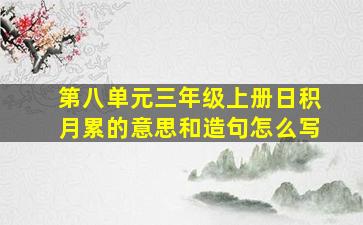 第八单元三年级上册日积月累的意思和造句怎么写