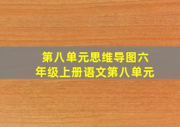 第八单元思维导图六年级上册语文第八单元