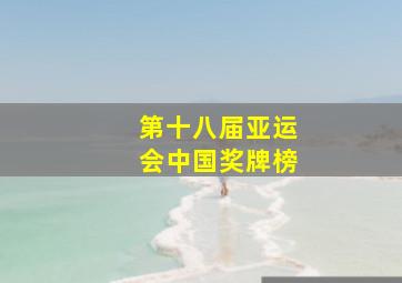 第十八届亚运会中国奖牌榜