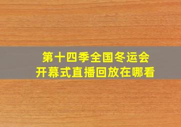 第十四季全国冬运会开幕式直播回放在哪看