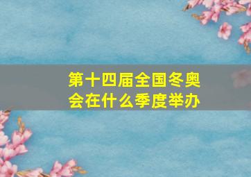 第十四届全国冬奥会在什么季度举办