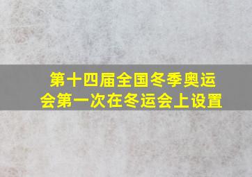 第十四届全国冬季奥运会第一次在冬运会上设置