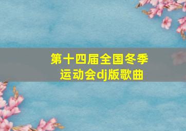 第十四届全国冬季运动会dj版歌曲