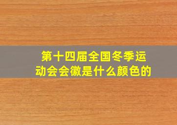 第十四届全国冬季运动会会徽是什么颜色的