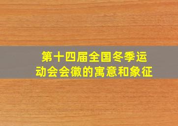 第十四届全国冬季运动会会徽的寓意和象征