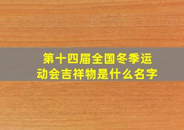 第十四届全国冬季运动会吉祥物是什么名字