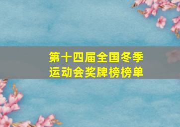 第十四届全国冬季运动会奖牌榜榜单