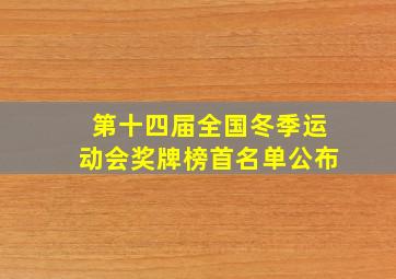 第十四届全国冬季运动会奖牌榜首名单公布