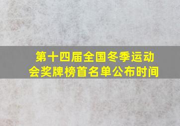 第十四届全国冬季运动会奖牌榜首名单公布时间